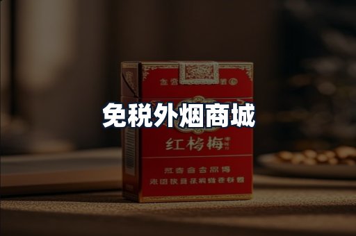 免税外烟商城